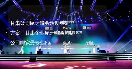 甘肅企業(yè)尾牙晚會活動策劃方案與專業(yè)策劃公司選擇指南