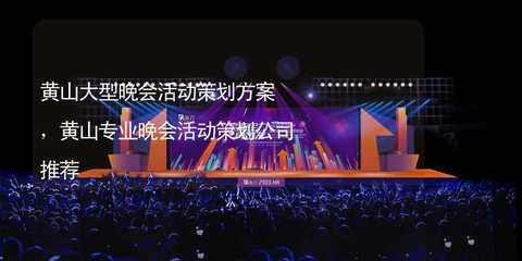 黃山大型文化活動策劃方案與專業公司推薦